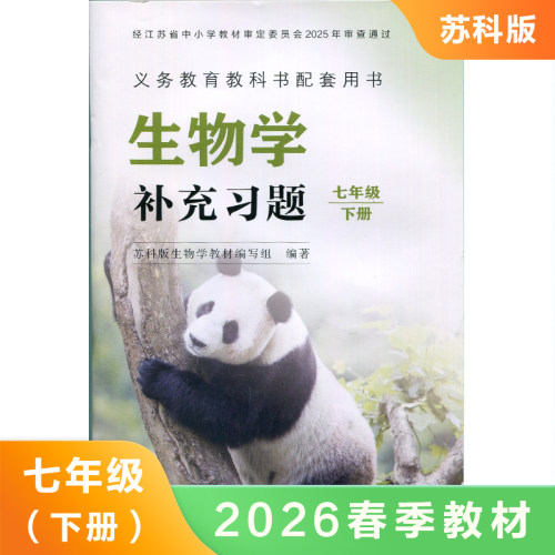 苏科版生物学补充习题初中课本