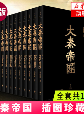 大秦帝国全套共11册正版 插图珍藏版 孙皓晖著《大秦赋》电视剧原著大秦帝国之黑色裂变中国长篇历史小说书籍新华书店官网