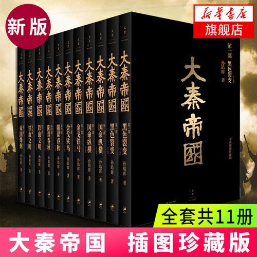 大秦帝国全套共11册正版 插图珍藏版 孙皓晖著《大秦赋》电视剧原著大秦帝国之黑色裂变中国长篇历史小说书籍新华书店官网