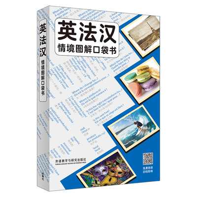 英法汉情境图解口袋书(英)默里.艾尔利法语外研教学与研究出版社凤凰新华书店旗舰店