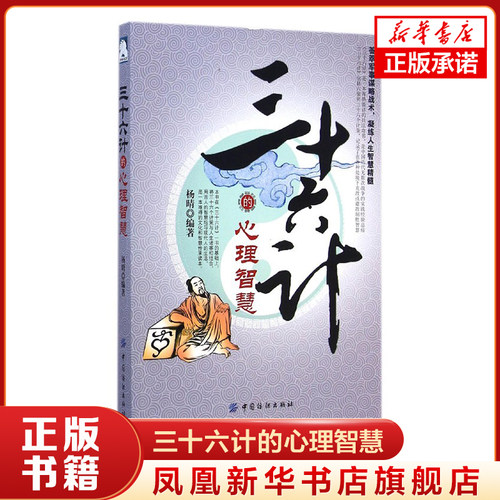 三十六计的心理智慧 中国传统文化 谋略智慧 为人处世人际交往实用技巧书 军事技术心理学书籍 正版书籍 【凤凰新华书店旗舰店】