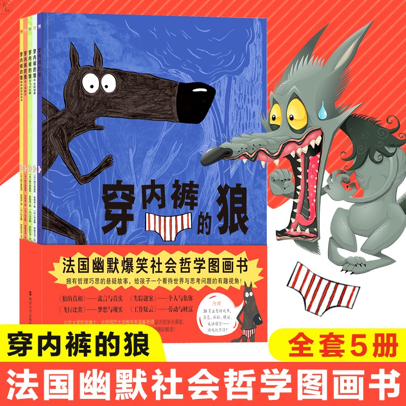 穿内裤的狼 榛子之谜 广告风波 外国儿童文学漫画小学生二年级课外阅读书籍绘本 荒诞搞笑富给孩子的哲学思辨与社会入门图画书