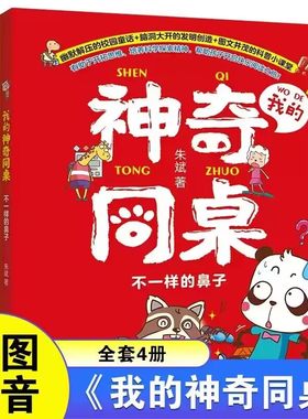 我的神奇同桌全套4册新华正版