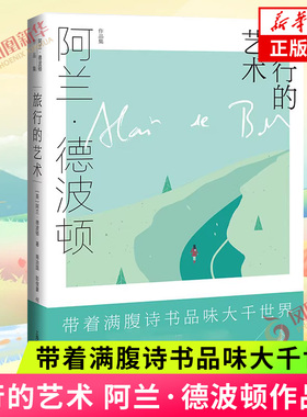 旅行的艺术  英 阿兰 德波顿  Alain de Botton 著  上海译文出版社  正版书籍  凤凰新华书店旗舰店  文学其它