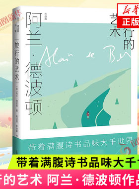 旅行的艺术  英 阿兰 德波顿  Alain de Botton 著  上海译文出版社  正版书籍  凤凰新华书店旗舰店  文学其它