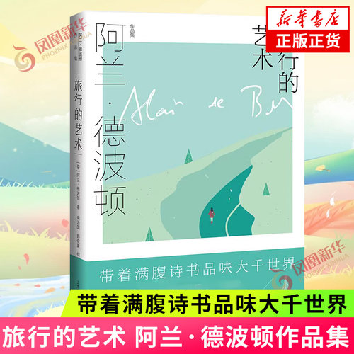 旅行的艺术  英 阿兰 德波顿  Alain de Botton 著  上海译文出版社  正版书籍  凤凰新华书店旗舰店  文学其它