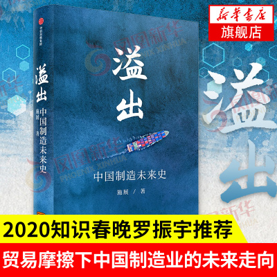 溢出 中国制造未来史 施展 著 经济书籍中国经济史 正版书籍【凤凰新华书店旗舰店】