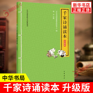 千家诗诵读本 升级版 中华传统文化诵读 大字注音版 扫码听配套音频 一二三年级小学生课外阅读书籍 中国古诗词 中华书局 新华正版