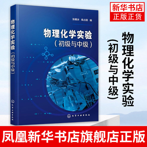 物理化学实验(初级与中级) 张雁冰 柴占丽 高等学校化学化工环境工程材料科学 生物工程等专业教材 物理化学理论知识书 新华书店