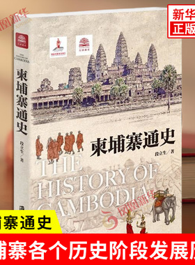 柬埔寨通史 段立生 著 展现了柬埔寨从上古时期 红色高棉执政时期和当代柬埔寨等各个历史阶段 上海社会科学院出版社 新华正版书籍