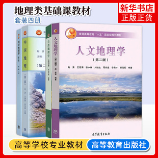 赵荣 赵济 自然地理学第四版 伍光和 经济地理学 第二版 李小建 第三版 4册 高等学校地理类基础课教材图书籍 人文地理学 中国地理