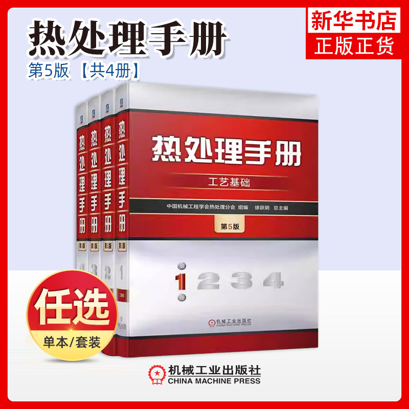 任选 热处理手册第五版工艺基础典型零件热处理热处理设备材料热处理质量检验和技术数据 热处理原理与工艺 热处理工程师热处理书