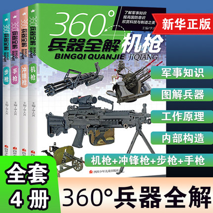 全套4册360度世界兵器全解枪械百科全书军事书籍大全武器知识枪大百科全书关于枪的6-8-15岁小学生儿童中国现代军事类书 360°科普