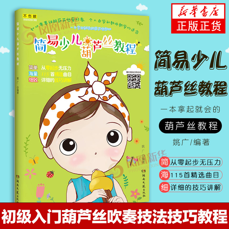 简易少儿葫芦丝教程 基础初学葫芦丝乐理知识教材书 初级入门葫芦丝吹奏技法技巧教程 葫芦丝歌曲曲谱曲集儿童葫芦丝教程