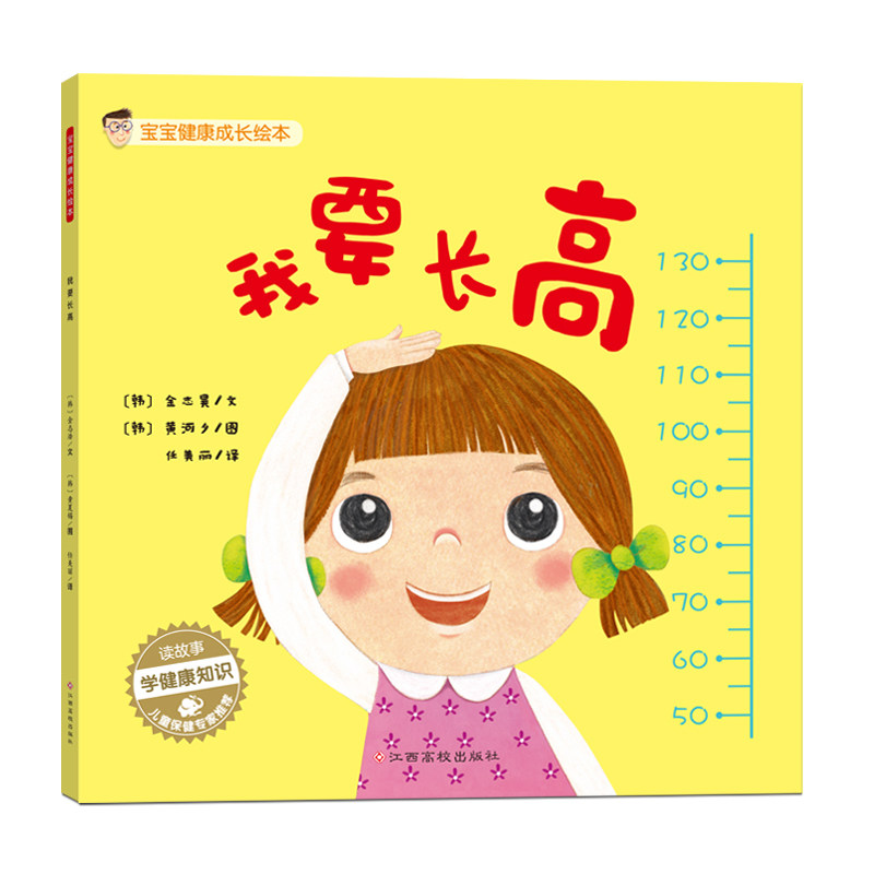 我要长高 宝宝健康成长绘本3-6岁正版书籍儿童图画绘本幼儿健康知识培养教育图书宝宝睡前亲子阅读故事读物【凤凰新华书店旗舰店】
