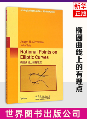 正版书 椭圆曲线上的有理点 J.H.西尔弗曼 著 世图科技Rational Points on Elliptic Curves 高等数学几何与拓扑研究生教材