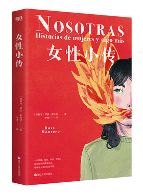 女性小传 [西班牙] 罗莎 蒙特罗 著 一切明媚忧伤暗影炙热,都在顷刻间喷涌而出 人物传记书籍 正版书籍 【凤凰新华书店旗舰店】