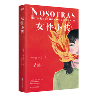 女性小传 [西班牙] 罗莎 蒙特罗 著 一切明媚忧伤暗影炙热,都在顷刻间喷涌而出 人物传记书籍 正版书籍 【凤凰新华书店旗舰店】