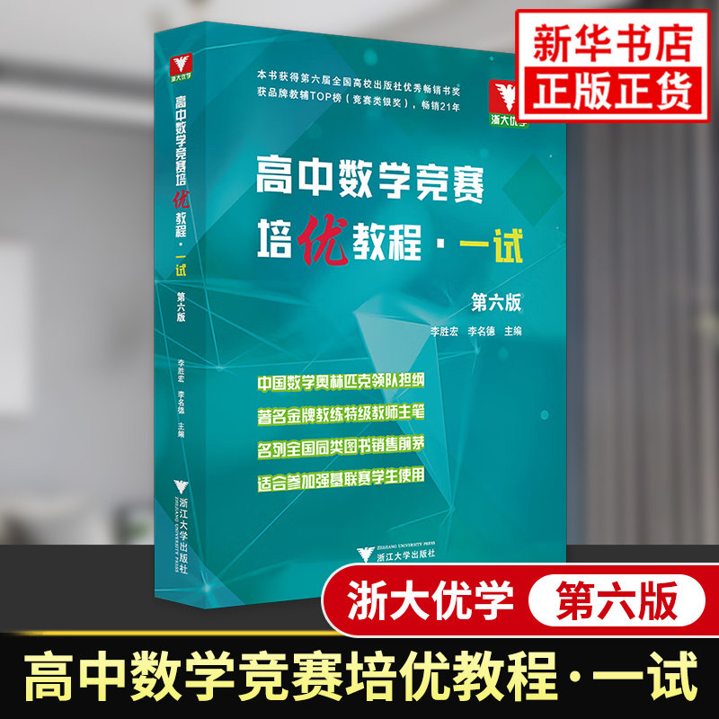 高中数学竞赛培优教程 一试 第六版 高中数学竞赛同步辅导丛书 中学教辅 浙江大学出版社 凤凰新华书店旗舰店 正版书籍