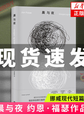约恩·福瑟作品：晨与夜 诺奖得主亲自撰文推荐 微缩版尤利西斯 挪威现代短篇小说 探讨时间记忆与存在本质外国小说 凤凰新华书店