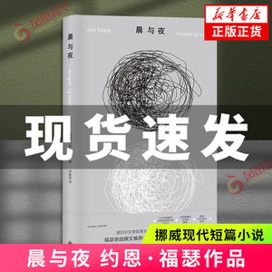 约恩·福瑟作品：晨与夜诺奖得主亲自撰文推荐微缩版尤利西斯挪威现代短篇小说探讨时间记忆与存在本质外国小说凤凰新华书店