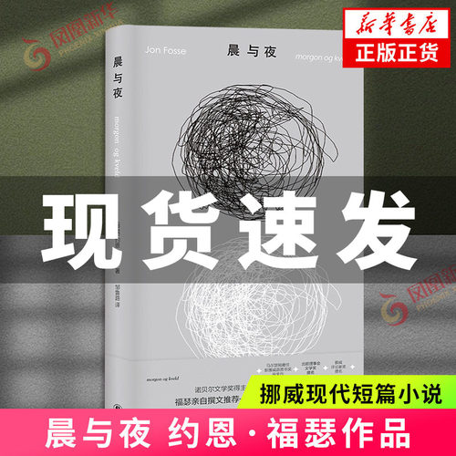 约恩·福瑟作品：晨与夜 诺奖得主亲自撰文推荐 微缩版尤利西斯 挪威现代短篇小说 探讨时间记忆与存在本质外国小说 凤凰新华书店