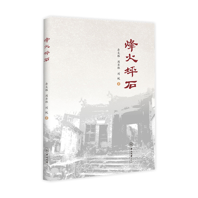 烽火坪石詹文格教育家中山大学出版社凤凰新华书店旗舰店