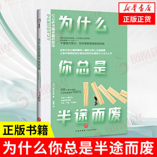 为什么你总是半途而废 鹤田丰和 日本行为心理学顾问青春励志方法书 高效能人士48个诀窍能让你提升自我管理能力和工作效能 励志书