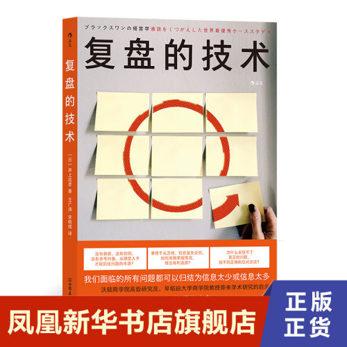 复盘的技术 ［日］井上达彦著   自我实现励志职场书籍  中国友谊出版公司 正版书籍【凤凰新华书店旗舰店】