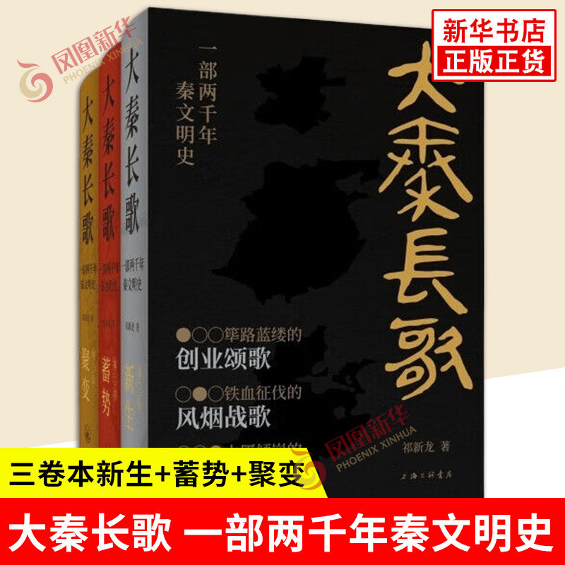 大秦长歌 一部两千年秦文明史 三卷本新生+蓄势+聚变 祁新龙 著 一部完整呈现两千年秦文明起源发展壮大衰亡的史诗 新华书店正版书 - 实物图