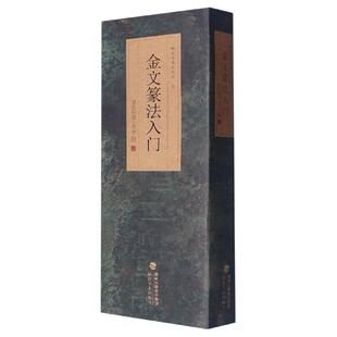 金文篆法入门 说文部首540字 大篆结合篆书篆刻学生成人初学者篆书入门毛笔书法字帖碑帖临摹教程工具书字典王福庵 福建美术出版社