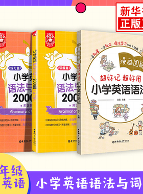 小学英语语法与词汇2000题 漫画图解小学英语语法大全英语语法专项训练题语法词汇讲解练习小学英语国际音标考点精练英语语法书