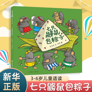 七只鼹鼠包粽子 3-6岁儿童绘本 朱惠芳 文 黄缨 图 关于中国传统美食的妙趣横生的绘本 江苏凤凰少年儿童出版社 新华正版书籍