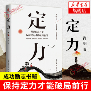 高维智慧情绪管理成功励志书籍正版 定力书籍正版 智慧开启你 万变不浮躁 凤凰 定力破局世界瞬息保持定力才能破局前行