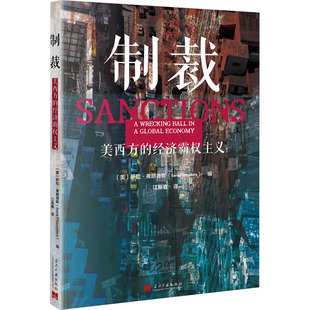 制裁：美西方的经济霸权主义 【美】萨拉·弗朗德斯 当代中国出版社 经济学理论 新华正版书籍