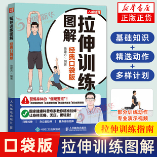 拉伸训练图解 经典口袋版 徐建方 办公室久坐运动前后多样化拉伸训练计划书籍 人民邮电出版社 凤凰新华书店旗舰店