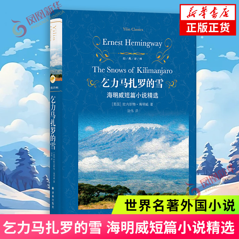 乞力马扎罗的雪海明威短篇小说
