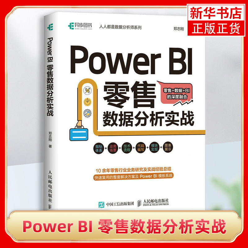 Power BI 零售数据分析实战 Power Query数据可视化分析数据分析模型书籍 人民邮电出版社 凤凰新华书店旗舰店