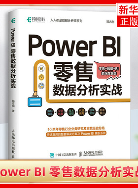 Power BI 零售数据分析实战 Power Query数据可视化分析数据分析模型书籍 人民邮电出版社 凤凰新华书店旗舰店