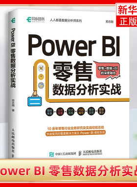 Power BI 零售数据分析实战 Power Query数据可视化分析数据分析模型书籍 人民邮电出版社 凤凰新华书店旗舰店
