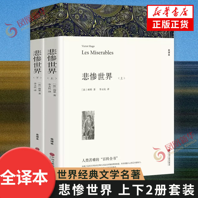 悲惨世界 上下2册套装 全译本 雨果著 中文版无删减完整版 七八九年级初高中寒暑假课外阅读书目中外小说故事世界名著外国小说正版