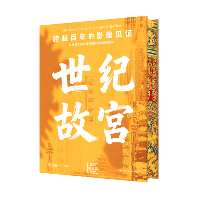 世纪故宫李文儒文化史中国人民大学出版社凤凰新华书店旗舰店