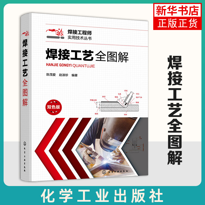 焊接工艺全图解 陈茂爱 焊接工程师实用技术丛书 焊接工艺技术宝典 焊接结构原理技术方法书籍 焊接工艺手册