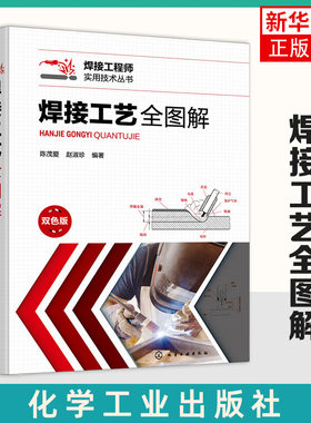 焊接工艺全图解 陈茂爱 焊接工程师实用技术丛书 焊接工艺技术宝典 焊接结构原理技术方法书籍 焊接工艺手册