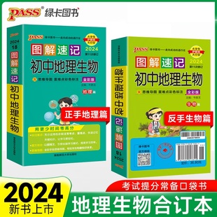 初中地理生物 2024版 正版 第11次修订 PASS绿卡图书 新华书店 图解速记全彩版 初中通用789年级地理生物知识点讲解中考复习资料