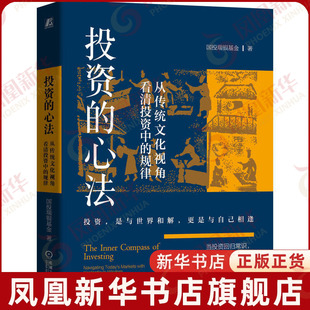 投资的心法 从传统文化视角看清投资中的规律 国投瑞银基金著 基本面分析市场周期情绪管理 金融投资 机械工业出版社 新华正版书籍