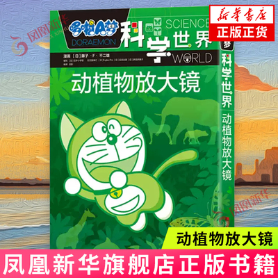 动植物放大镜-哆啦A梦科学世界 吉林美术出版社 漫画书籍 新华正版书籍