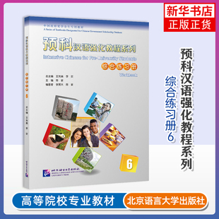 预科汉语强化教程系列(综合练习册)(6)王尧美商务英语北京语言大学出版社凤凰新华书店旗舰店
