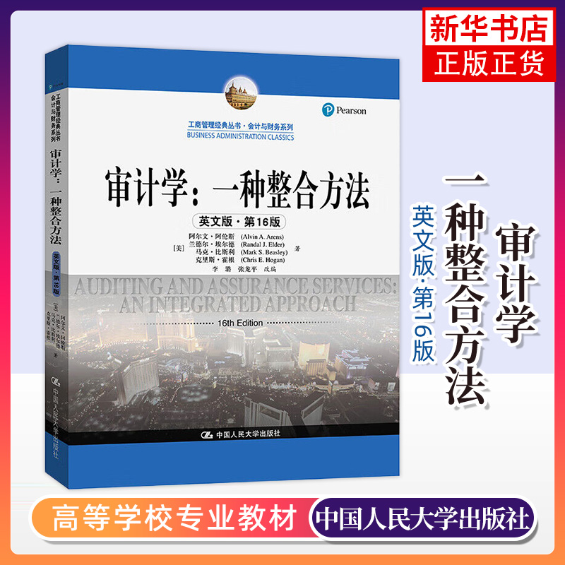 正版 审计学 一种整合方法 英文版·第十六版 [美] 阿尔文·阿伦斯 兰德尔·埃尔德 马克 中国人民大学出版社 凤凰新华书店旗舰店