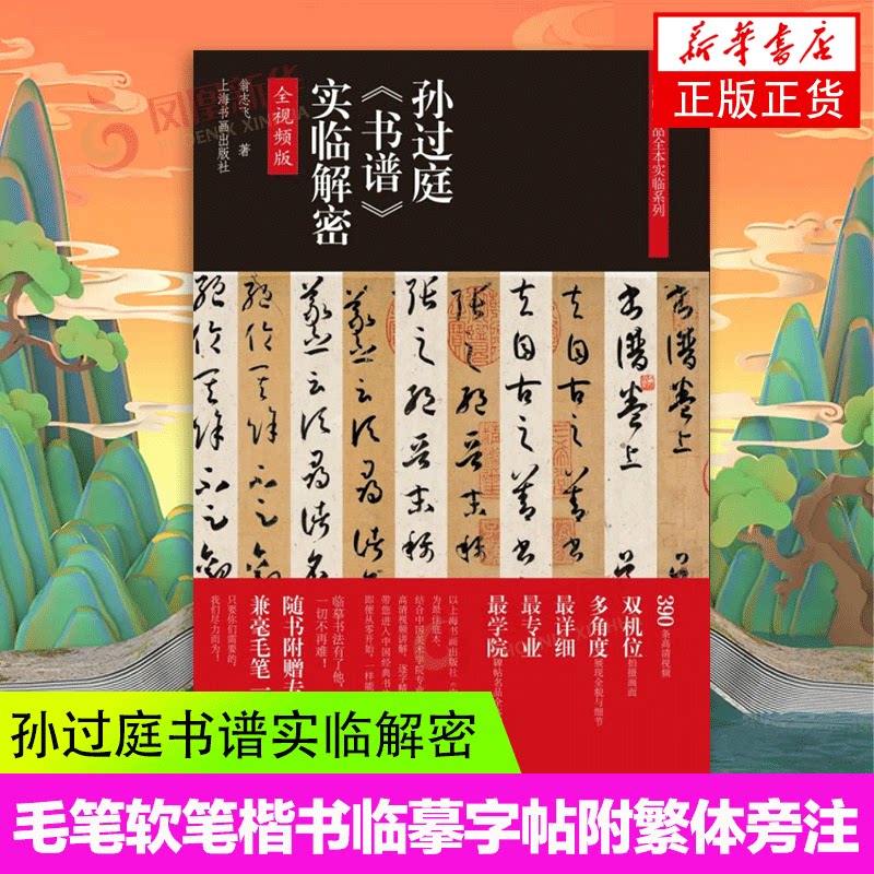 书法篆刻 翁志飞毛笔软笔楷书临摹字帖附繁体旁注释文注解凤凰新华